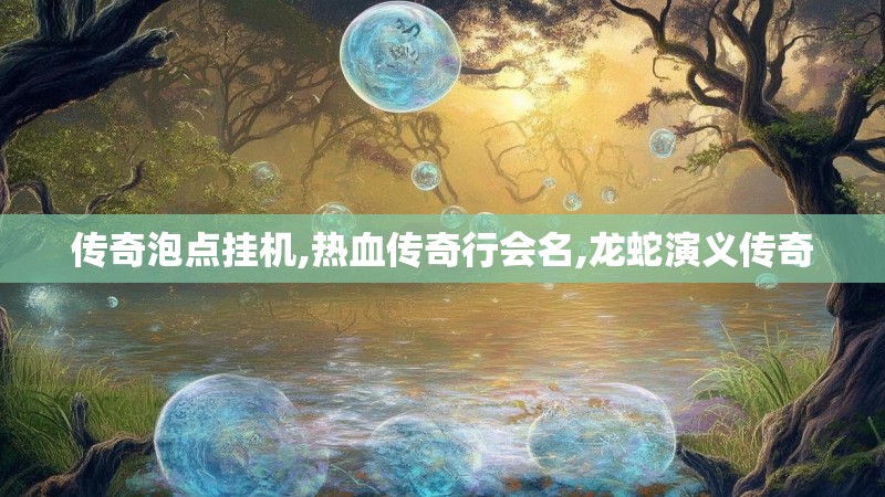 传奇泡点挂机,热血传奇行会名,龙蛇演义传奇
