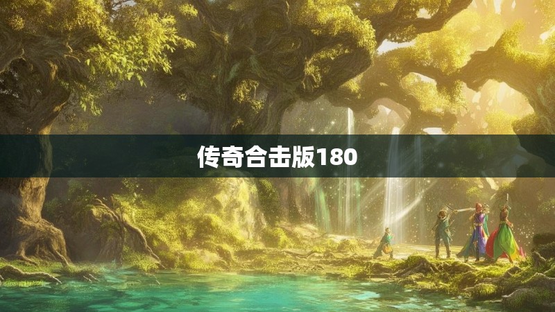 传奇合击版180