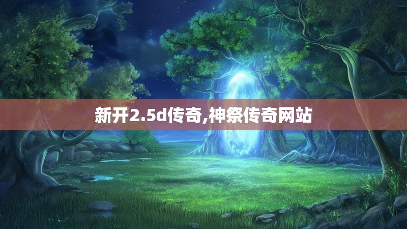 新开2.5d传奇,神祭传奇网站