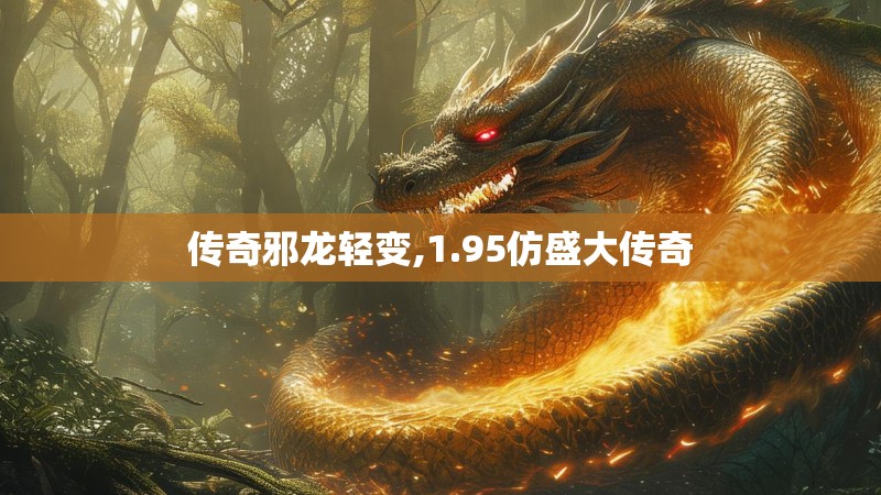 传奇邪龙轻变,1.95仿盛大传奇