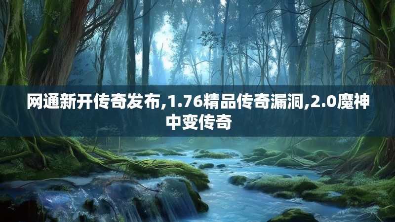 网通新开传奇发布,1.76精品传奇漏洞,2.0魔神中变传奇