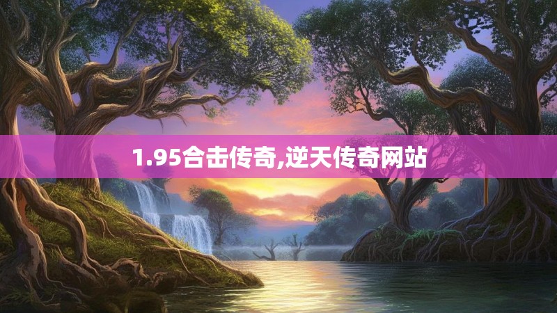 1.95合击传奇,逆天传奇网站