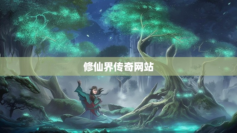 修仙界传奇网站
