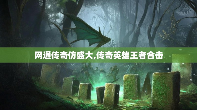 网通传奇仿盛大,传奇英雄王者合击