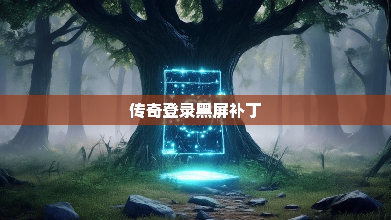 传奇登录黑屏补丁