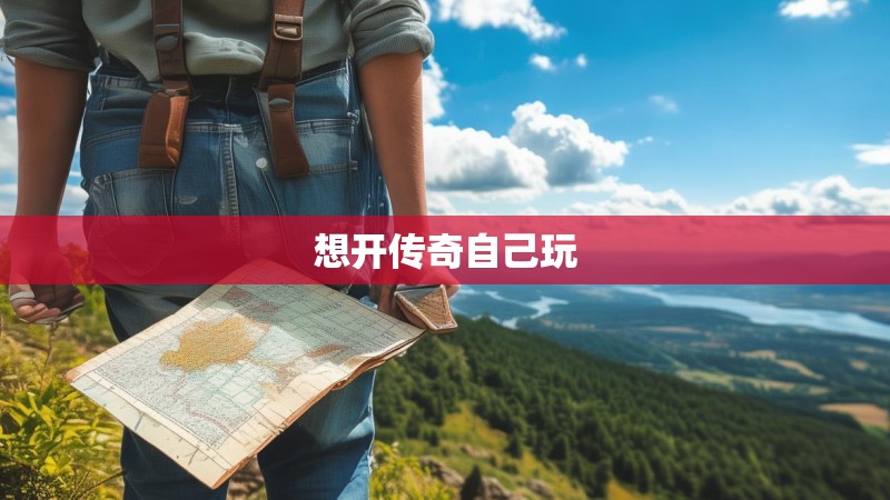 想开传奇自己玩