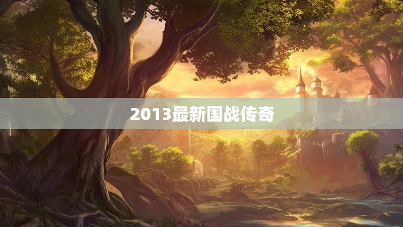 2013最新国战传奇