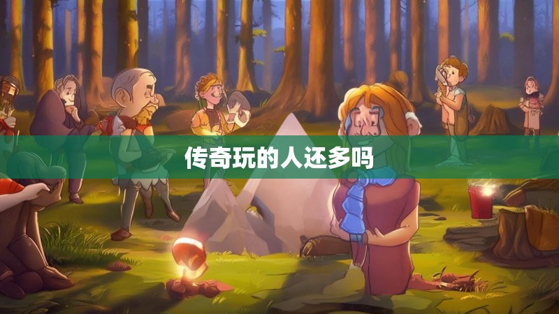 传奇玩的人还多吗