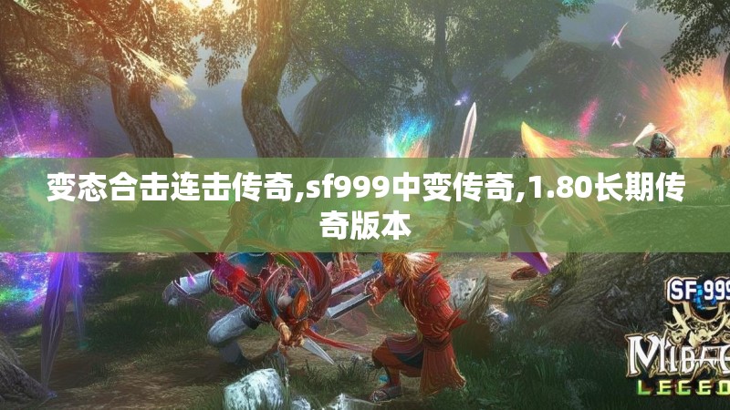 变态合击连击传奇,sf999中变传奇,1.80长期传奇版本