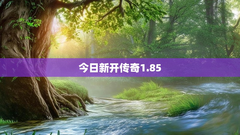 今日新开传奇1.85