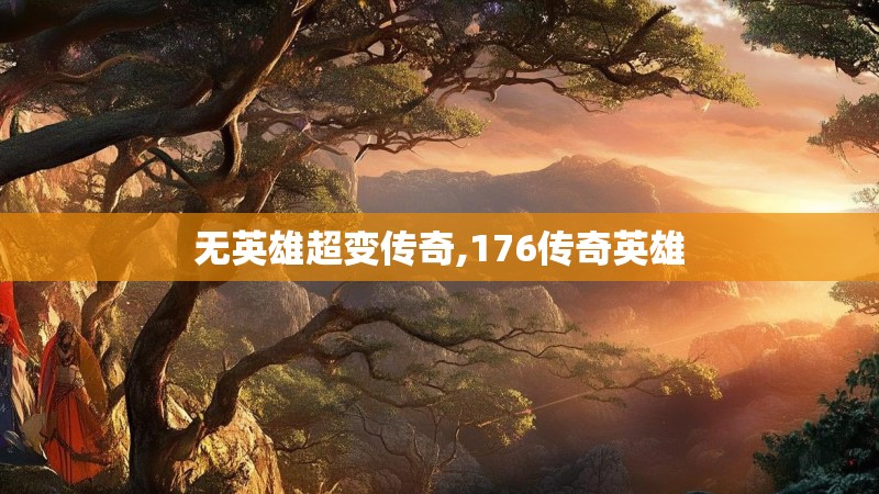 无英雄超变传奇,176传奇英雄