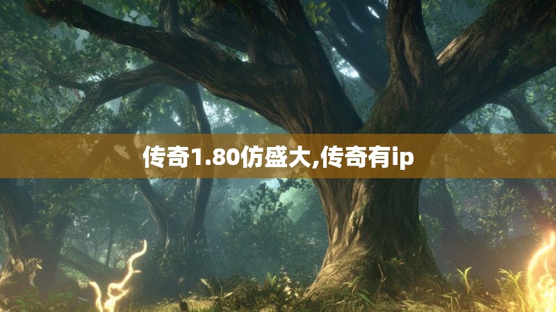传奇1.80仿盛大,传奇有ip