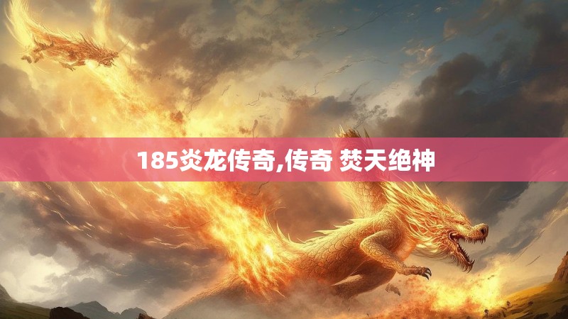 185炎龙传奇,传奇 焚天绝神