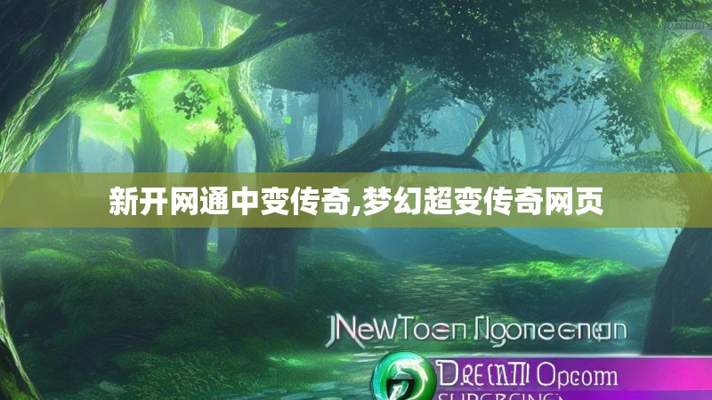 新开网通中变传奇,梦幻超变传奇网页