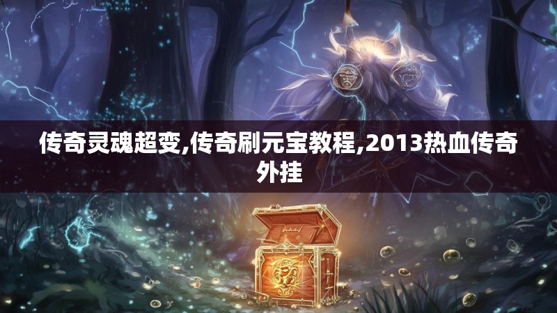 传奇灵魂超变,传奇刷元宝教程,2013热血传奇外挂