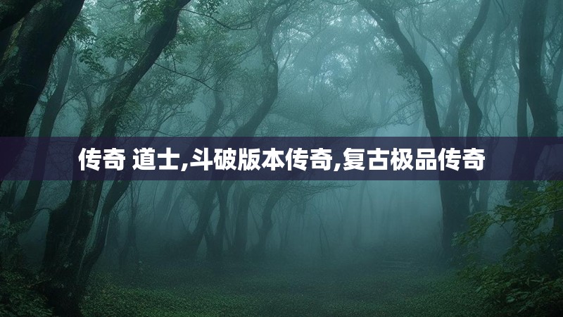 传奇 道士,斗破版本传奇,复古极品传奇