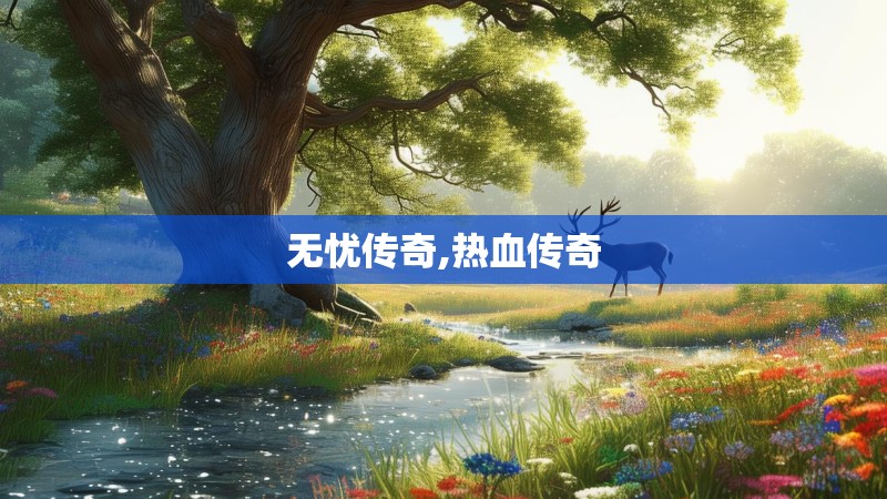 无忧传奇,热血传奇