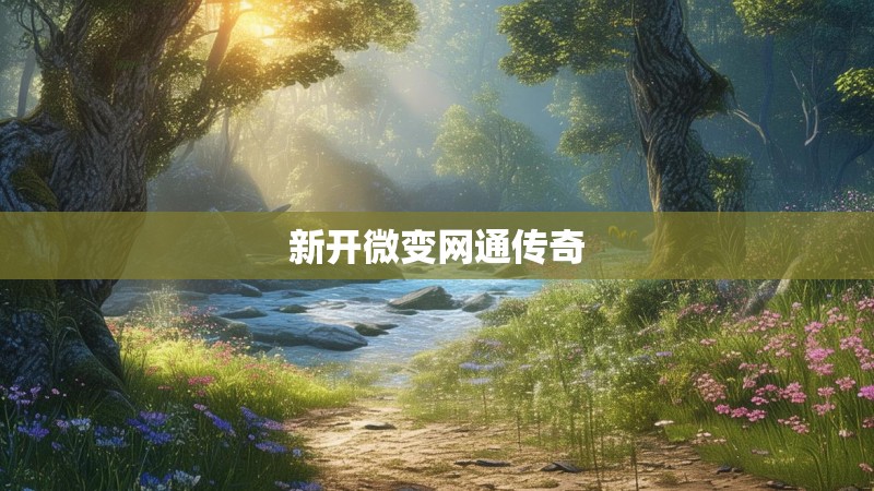 新开微变网通传奇