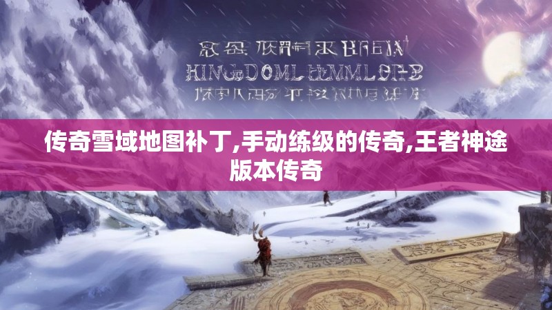 传奇雪域地图补丁,手动练级的传奇,王者神途版本传奇
