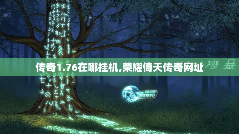 传奇1.76在哪挂机,荣耀倚天传奇网址