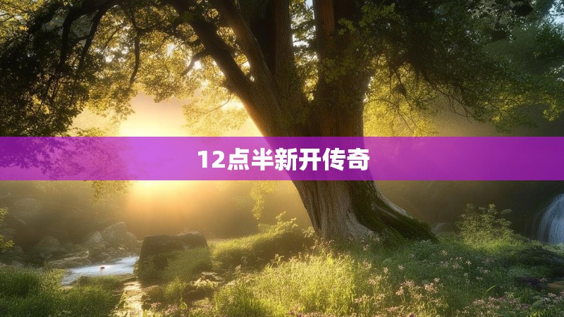 12点半新开传奇