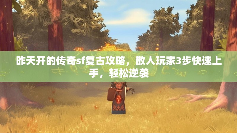 昨天开的传奇sf复古攻略，散人玩家3步快速上手，轻松逆袭