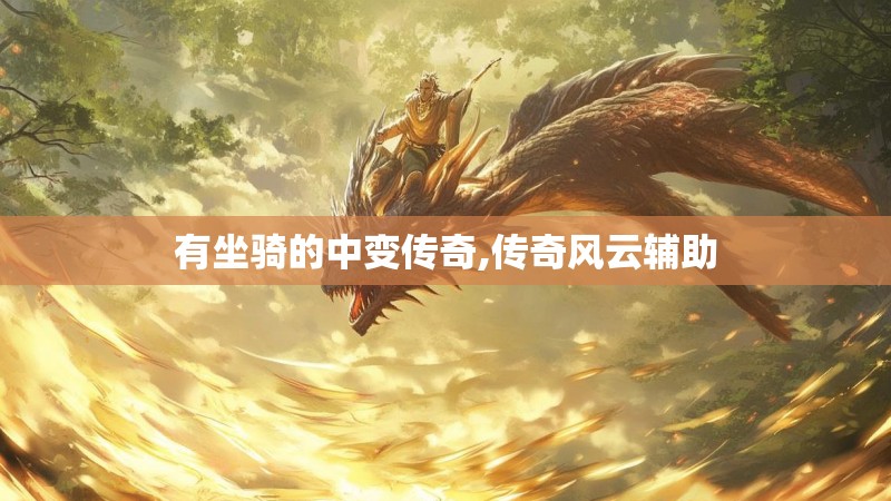 有坐骑的中变传奇,传奇风云辅助