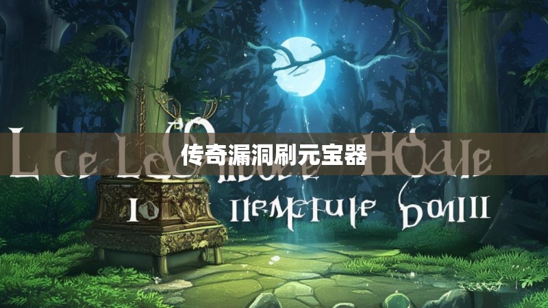 传奇漏洞刷元宝器