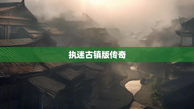 执迷古镇版传奇
