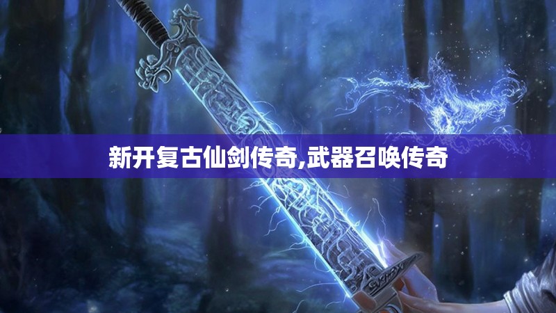 新开复古仙剑传奇,武器召唤传奇