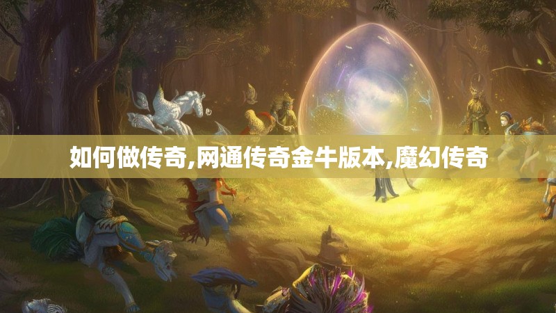 如何做传奇,网通传奇金牛版本,魔幻传奇