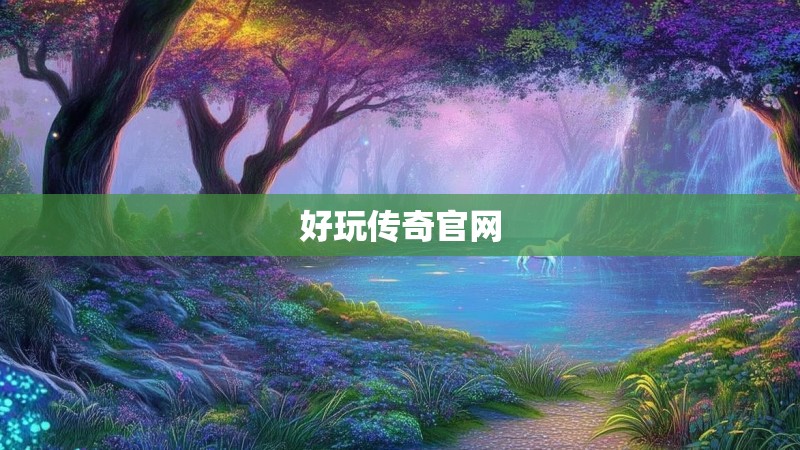 好玩传奇官网