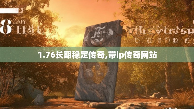 1.76长期稳定传奇,带ip传奇网站