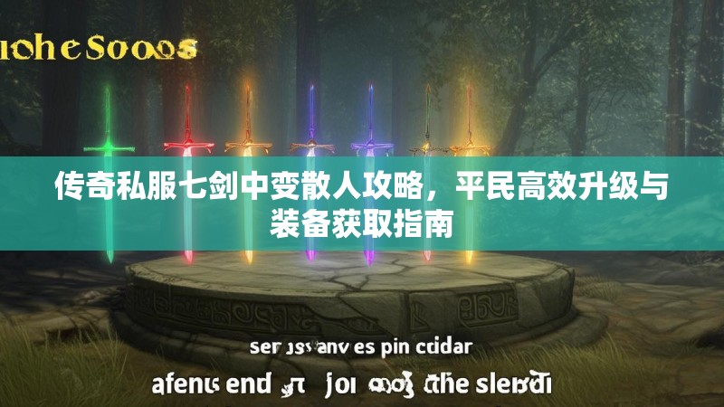 传奇私服七剑中变散人攻略，平民高效升级与装备获取指南