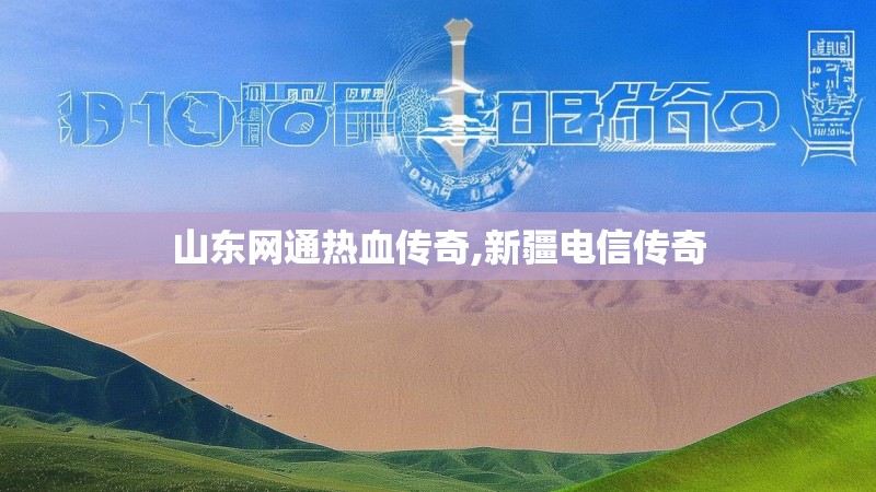 山东网通热血传奇,新疆电信传奇