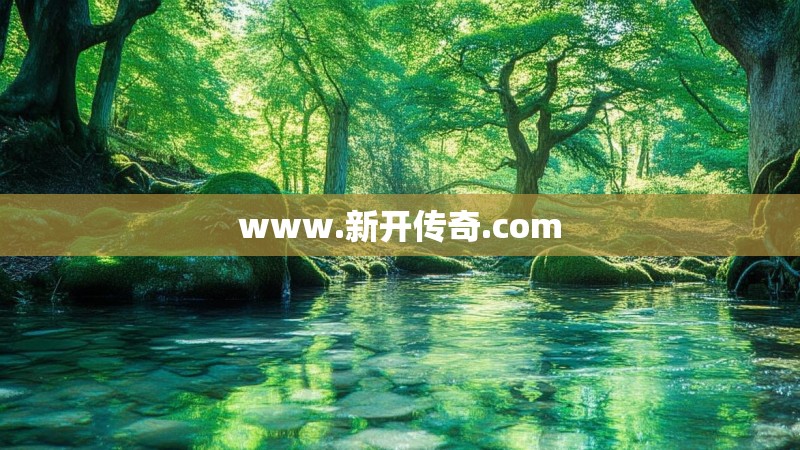www.新开传奇.com