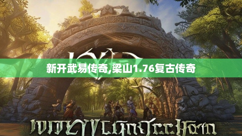 新开武易传奇,梁山1.76复古传奇