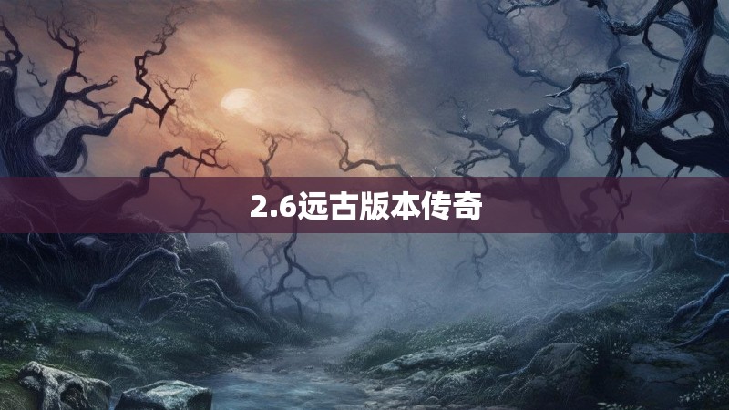 2.6远古版本传奇