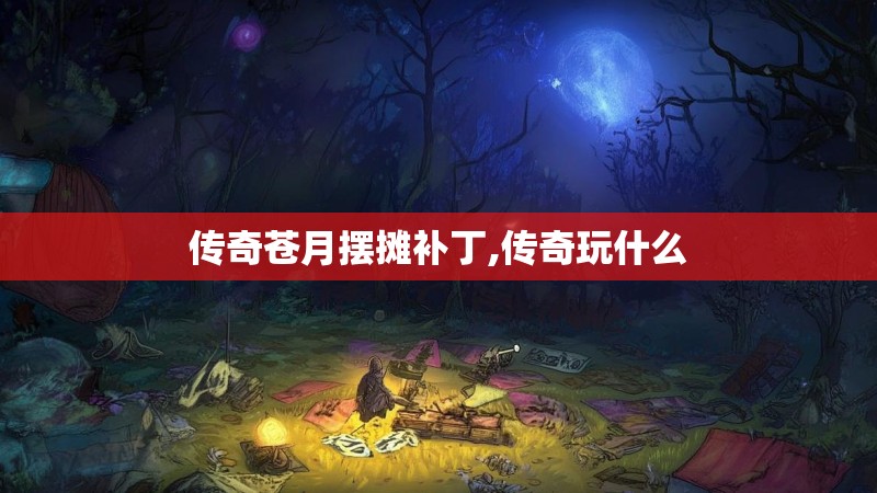 传奇苍月摆摊补丁,传奇玩什么