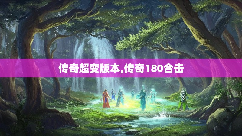 传奇超变版本,传奇180合击