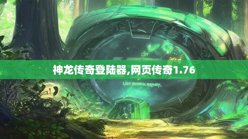 神龙传奇登陆器,网页传奇1.76