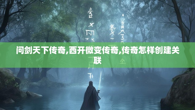 问剑天下传奇,西开微变传奇,传奇怎样创建关联