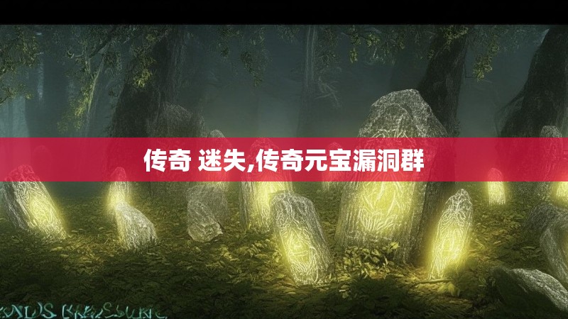 传奇 迷失,传奇元宝漏洞群