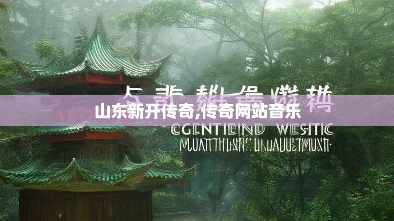 山东新开传奇,传奇网站音乐