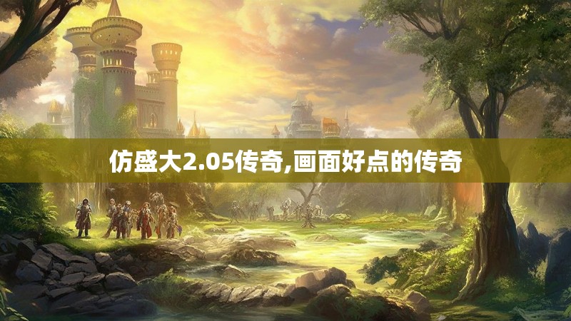 仿盛大2.05传奇,画面好点的传奇