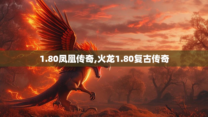 1.80凤凰传奇,火龙1.80复古传奇
