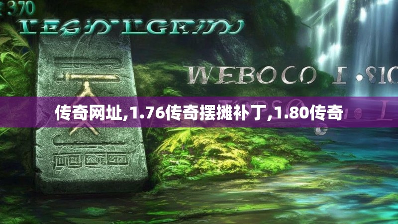 传奇网址,1.76传奇摆摊补丁,1.80传奇