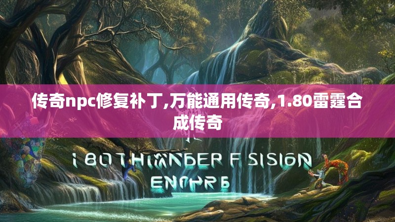 传奇npc修复补丁,万能通用传奇,1.80雷霆合成传奇
