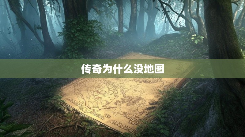 传奇为什么没地图