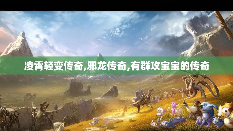 凌霄轻变传奇,邪龙传奇,有群攻宝宝的传奇